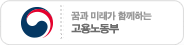 꿈과 미래가 함께하는 고용노동부