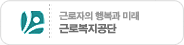 근로자의 행복과 미래 근로복지공단