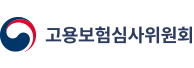 고용보험심사위원회